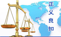 正义可能会迟到 但绝不会缺席（图）