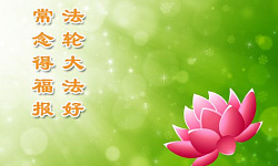 幸遇法轮大法 人生开启新篇章